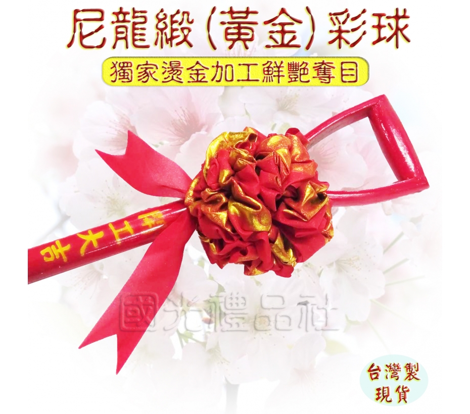 手工台灣製【國光 開幕百貨 動工彩球 黃金彩球】尼龍緞(黃金)石獅彩球圓楸彩球