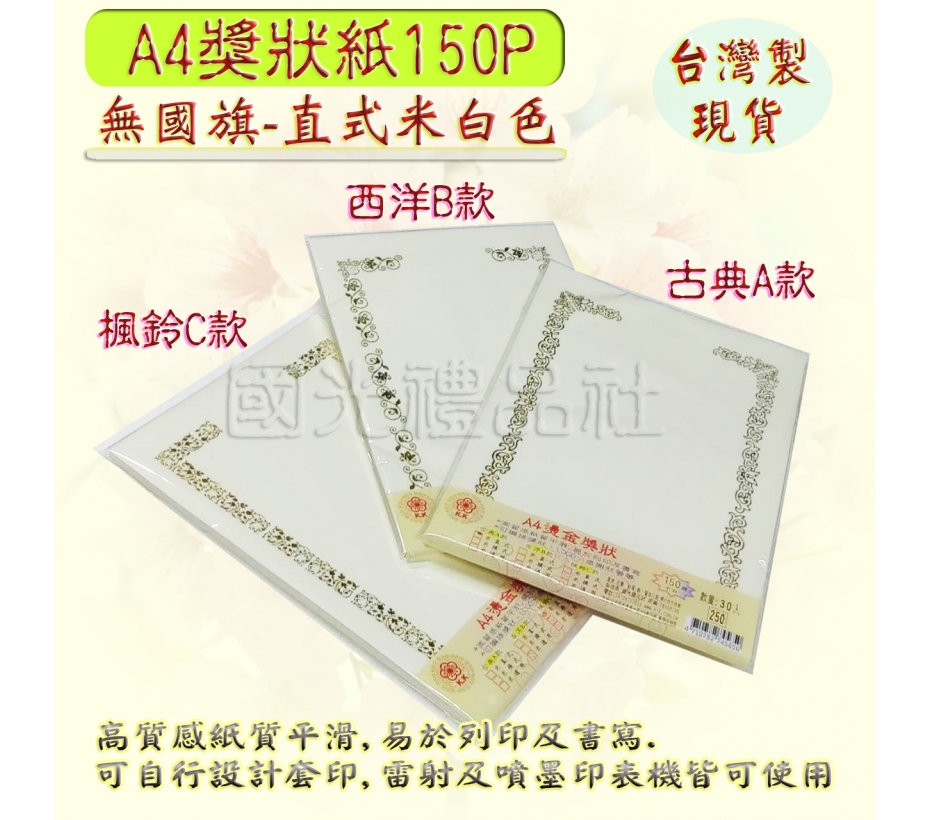 珍金發系列:A4獎狀紙150P(無國旗-米色)30入