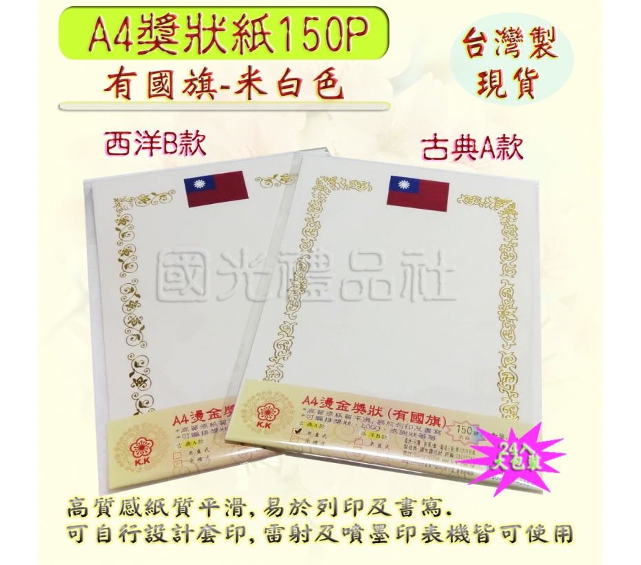 珍金發系列:A4獎狀紙150P(有國旗-米色)24入