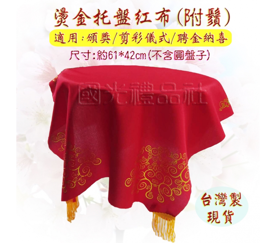 [緞布 紅布 托盤布]燙金托盤紅布(附鬚)