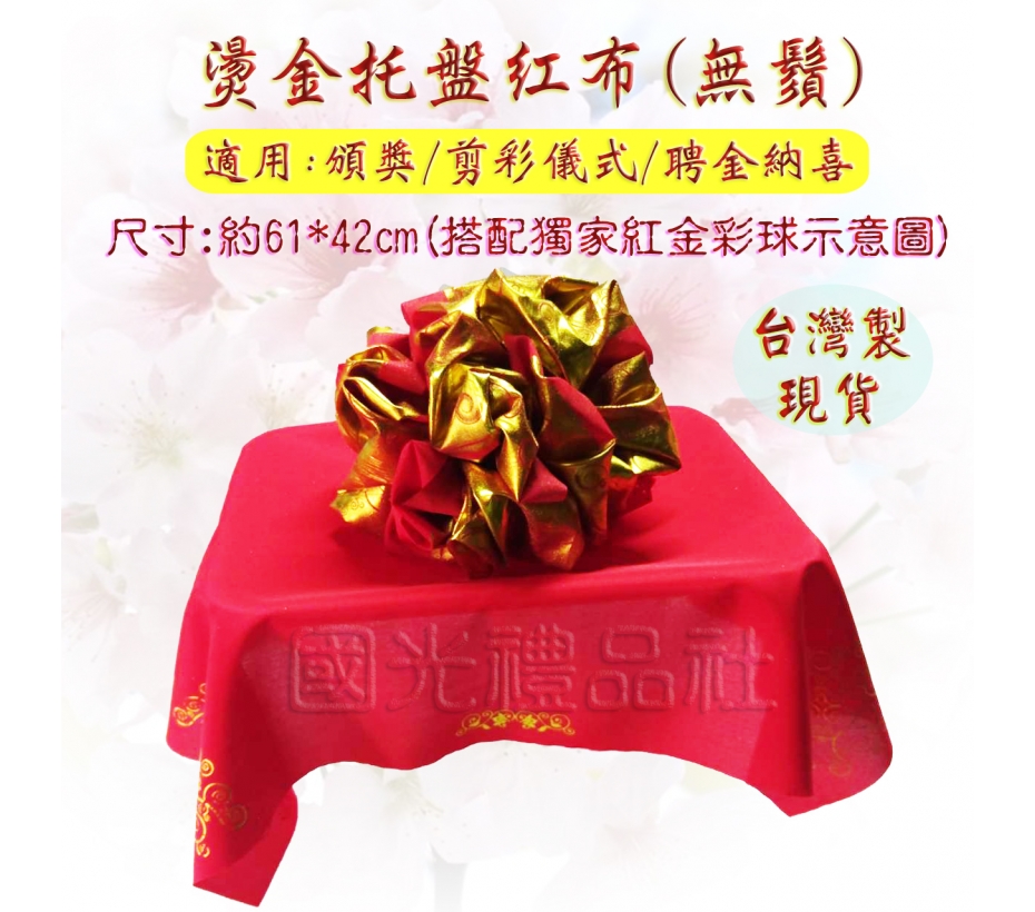 [緞布 紅布 托盤布]燙金托盤紅布(無鬚)