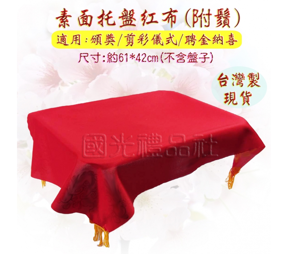 [緞布 紅布 托盤布]素面托盤紅布(附鬚)