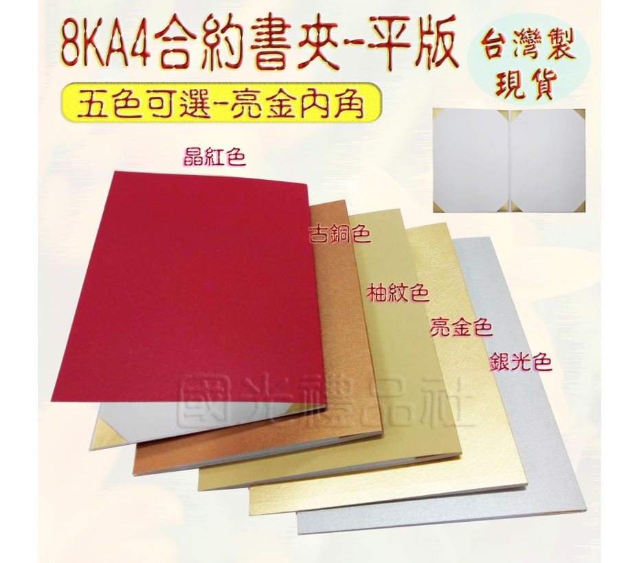 珍8KA4証書夾/合約書平版(8角)