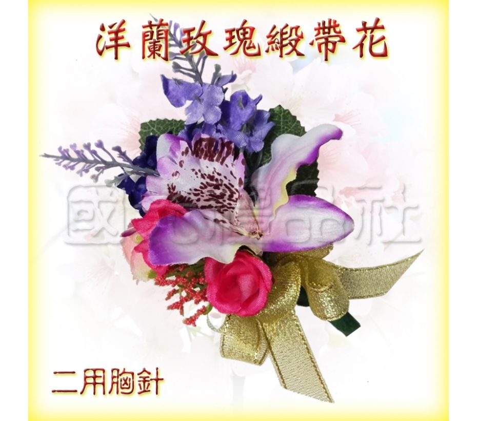 【畢業百貨 畢業胸花 人造花 】洋蘭玫瑰緞帶花