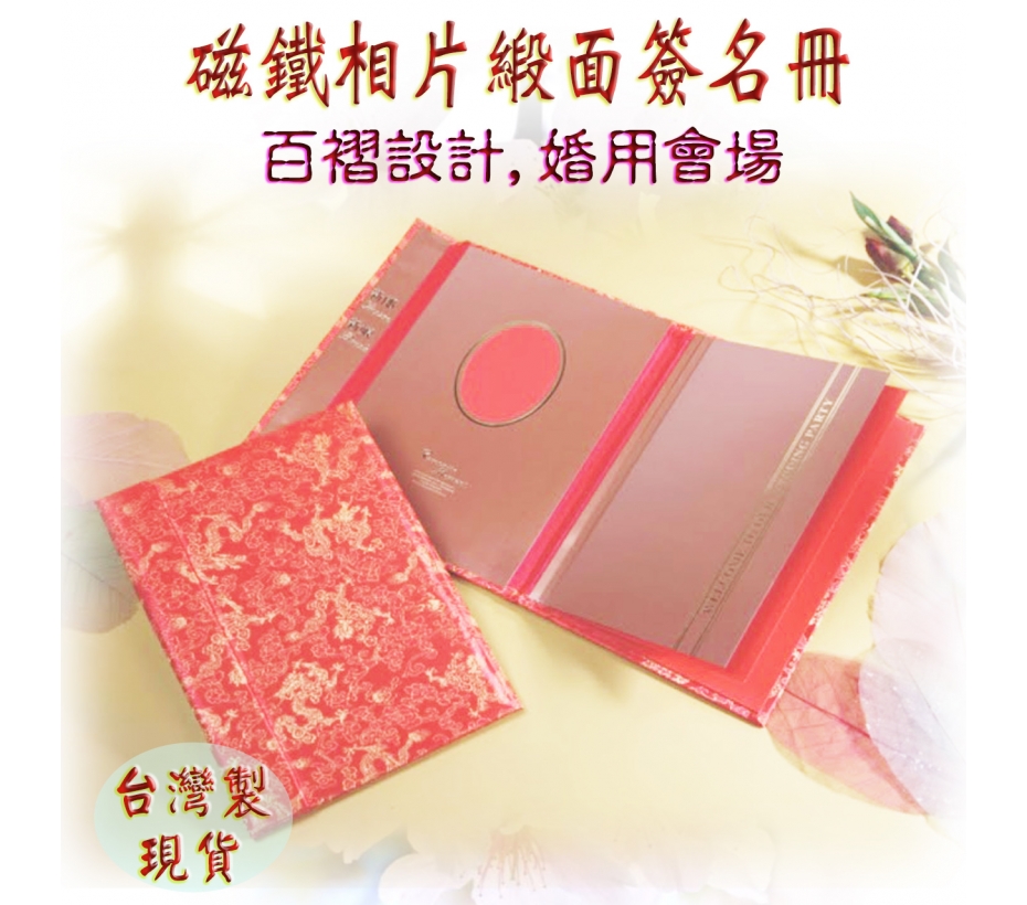 磁鐵相片簽名冊-金蒼緞