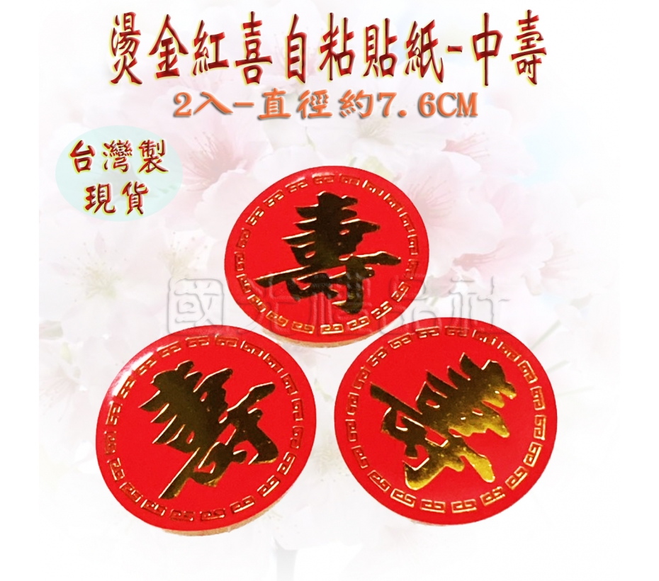 燙金紅喜貼紙-中壽2入