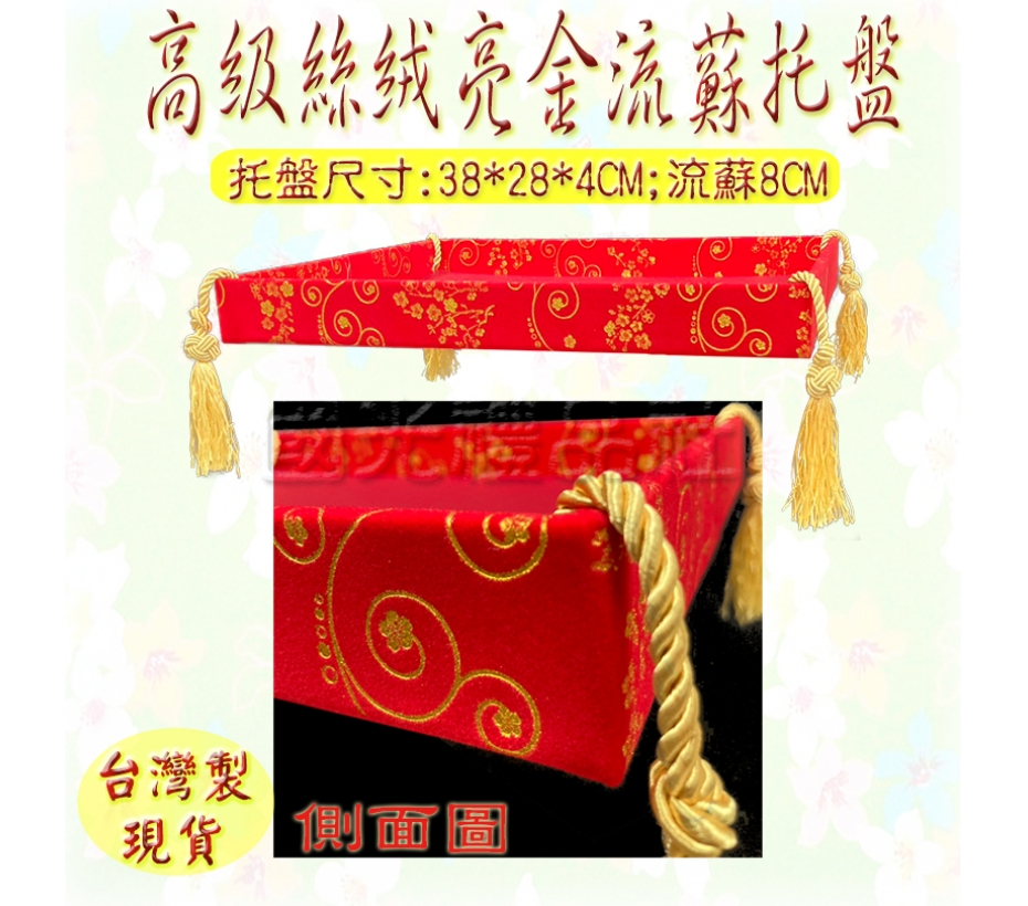 高級絲絨亮金流蘇托盤