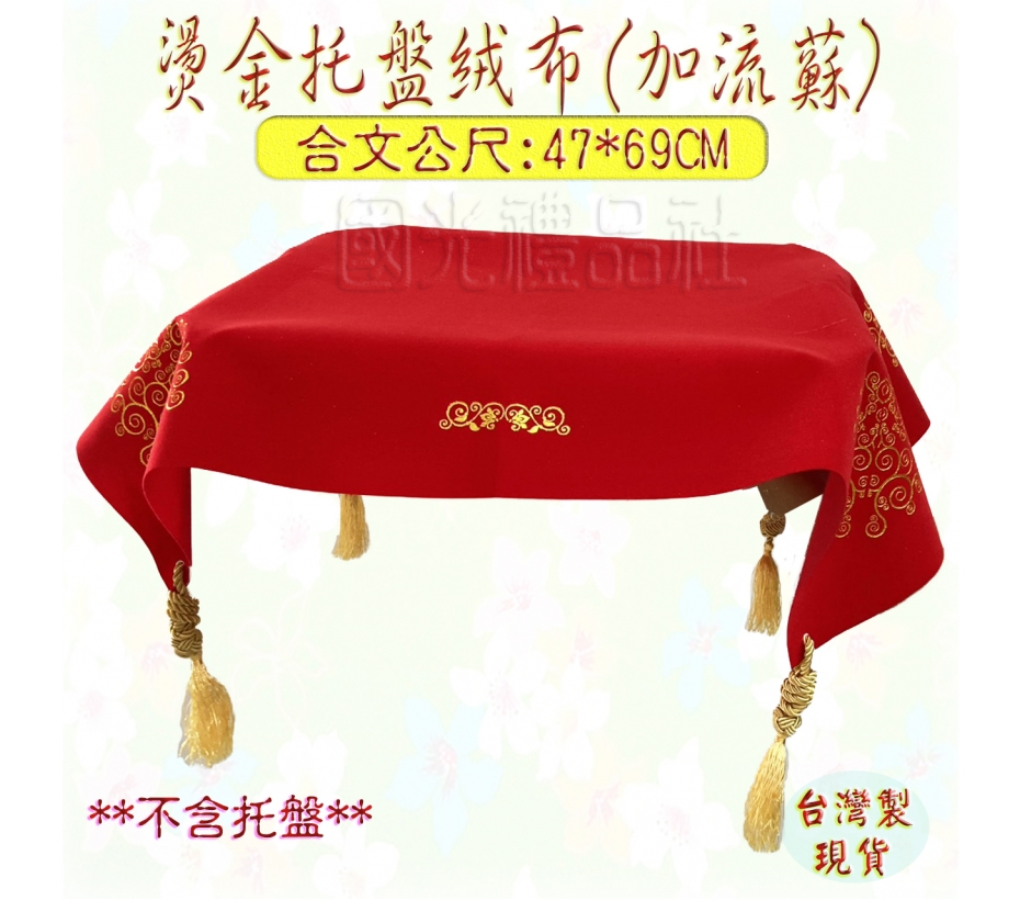 [絨布 紅布 托盤布]燙金絲絨托盤布(附流蘇)